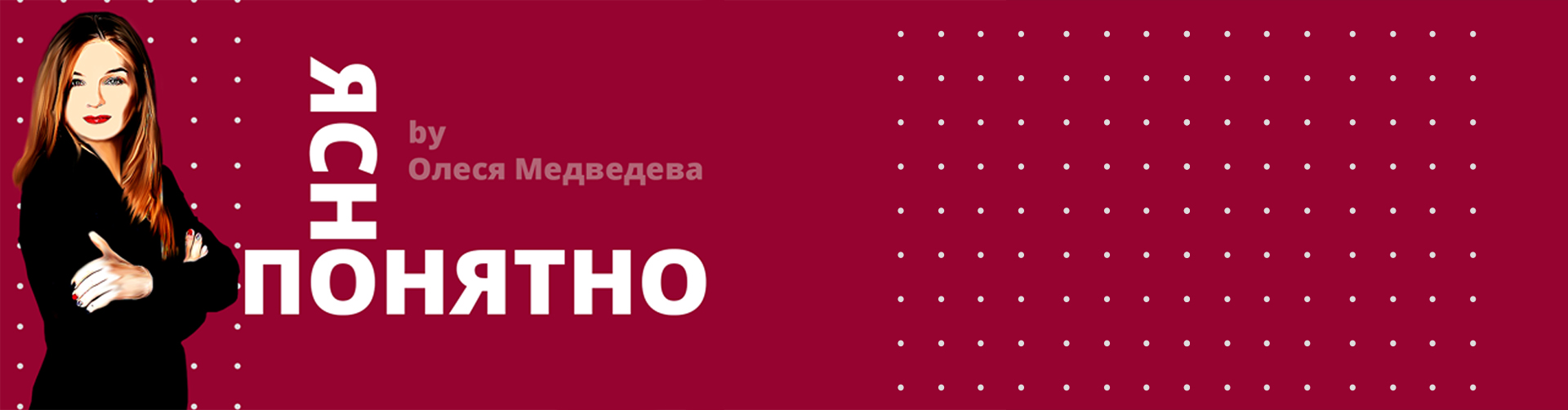 ЯсноПонятно
